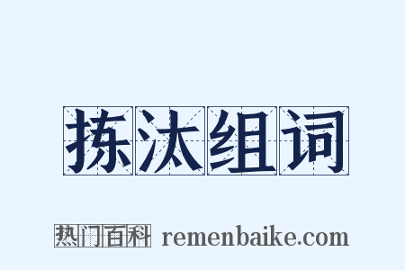 拣汰组词是什么意思的图片